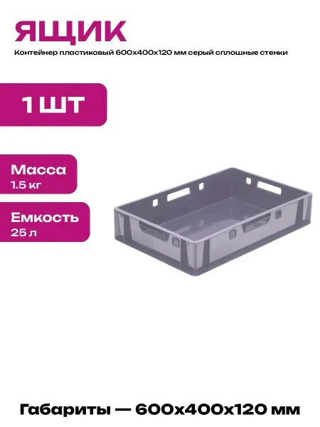 Ящик пищевой пластиковый 600х400х120 мм со сплошным дном