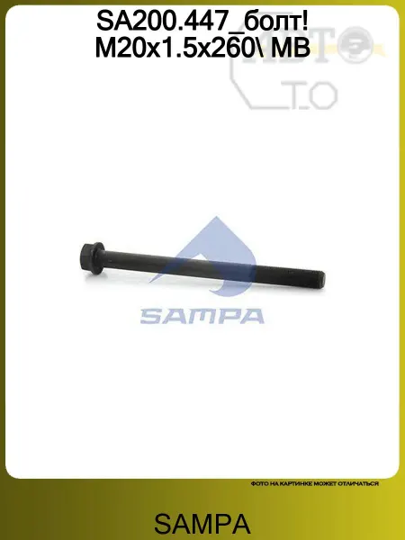 SAMPA SA200.447_болт! M20x1.5x260 MB