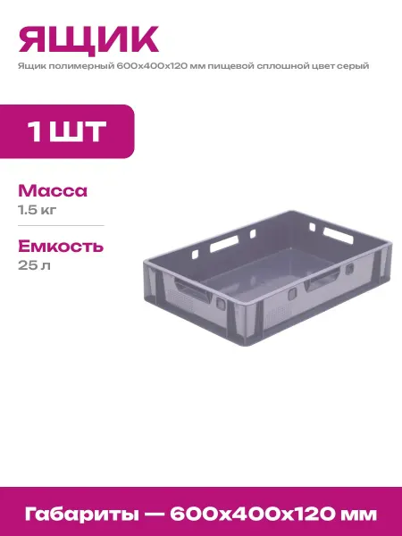 Тара пластиковая сплошная 600х400х120 для склада продуктов