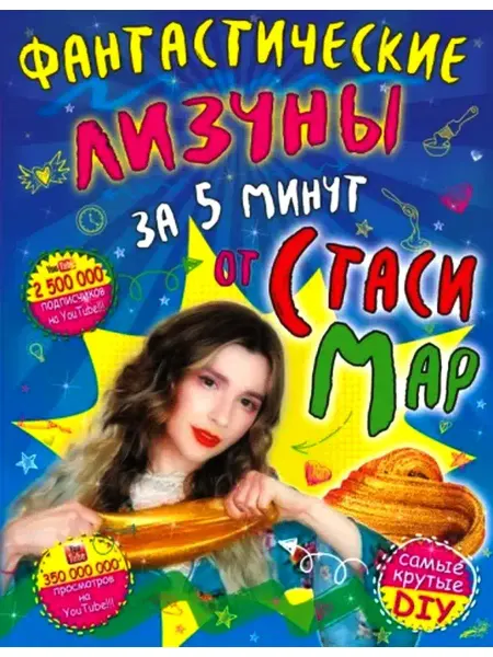 АСТ Стася Мар Фантастические лизуны за 5 минут от Стаси Мар
