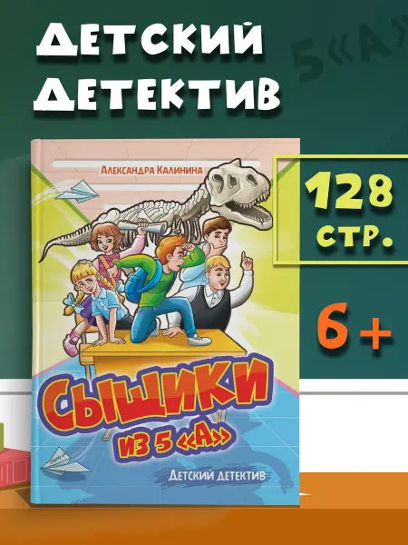 Проф-Пресс Сыщики из 5 "А". Калинина А. Детский детектив. Книга