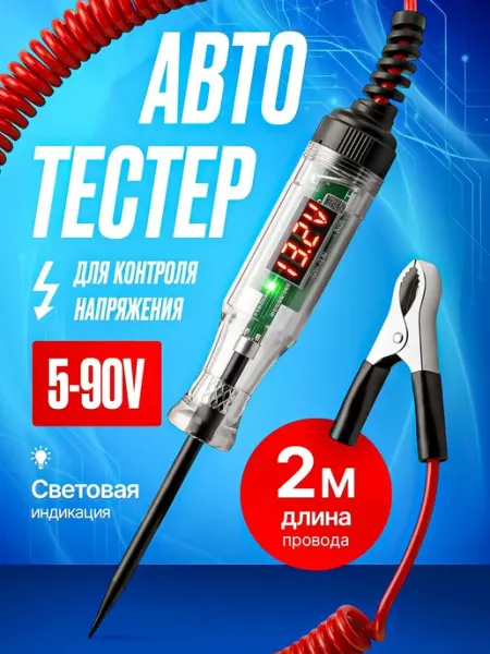 Тестер автомобильный 5-90V контролька прозвонка
