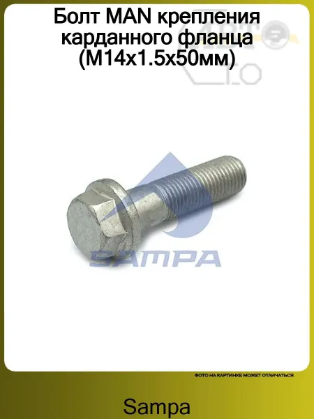 SAMPA Болт MAN крепления карданного фланца (M14х1.5х50мм)