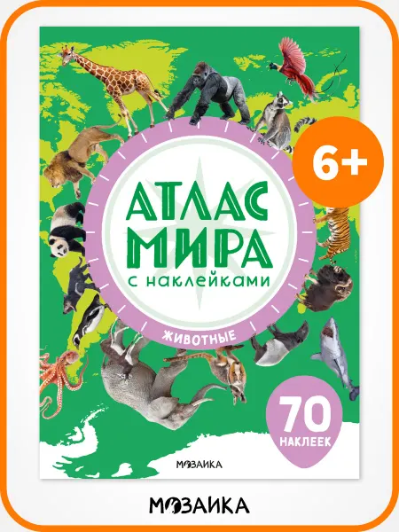 МОЗАИКА kids Атлас мира, наклейки детские 6+