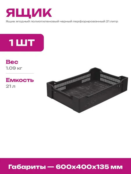 Ящик пластиковый для ягод 600х400х135 перфорированный черный