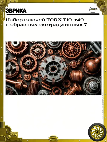 ЭВРИКА Набор ключей TORX T10-т40 г-образных экстрадлинных 7