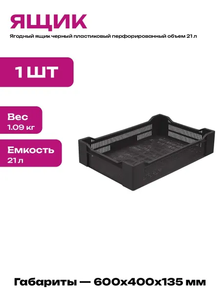 Тара пластиковая для ягод 600х400х135 для пищевых продуктов