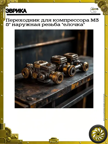ЭВРИКА Переходник для компрессора M3 8" наружная резьба "елочка"