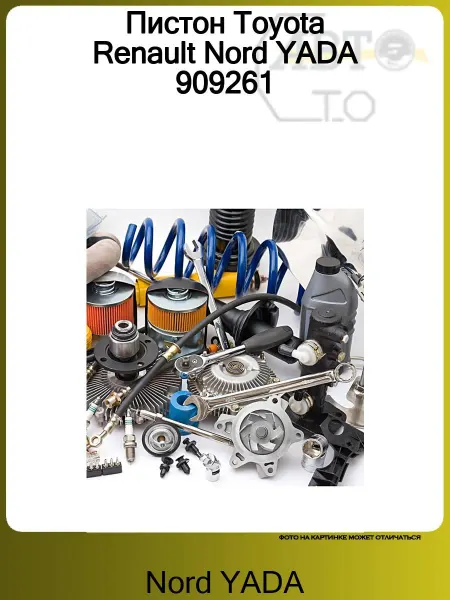 Nord-Yada Пистон Toyota Renault Nord YADA 909261