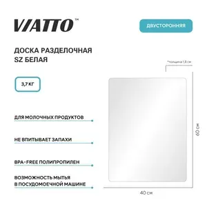 Доска разделочная пластиковая VIATTO SZ для кухни, профессиональная для мяса, рыбы и сыра, белая 600х400х18 мм