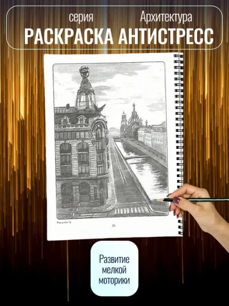 Shading Book Раскраска антистресс для детей Архитектура