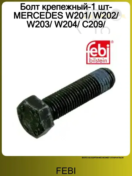 FEBI Болт крепежный MERCEDES W201 W202 W203 W204 C209