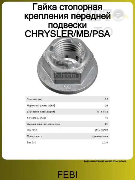 FEBI Гайка стопорная крепления передней подвески CHRYSLER MB PSA