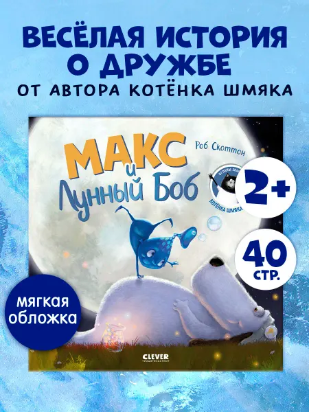 Издательство CLEVER Макс и Лунный Боб. Книги для детей, сказки для малышей