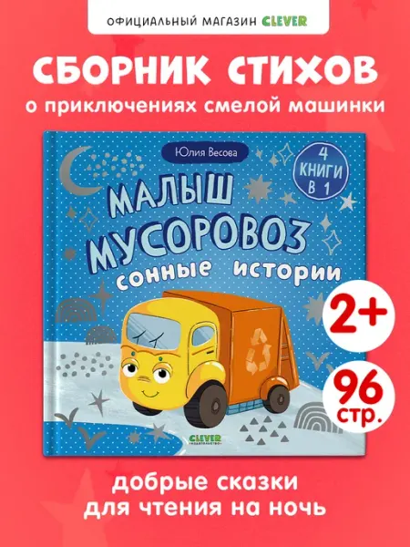 Издательство CLEVER Книги для малышей. Малыш мусоровоз. Сказки, сонные истории