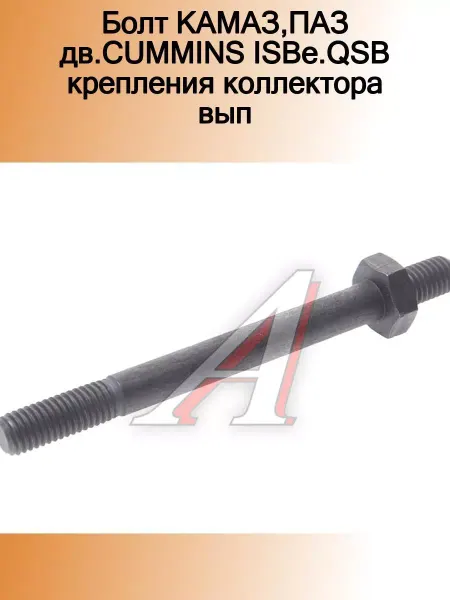 CUMMINS Болт КАМАЗ,ПАЗ дв. ISBe.QSB крепления коллектора вып