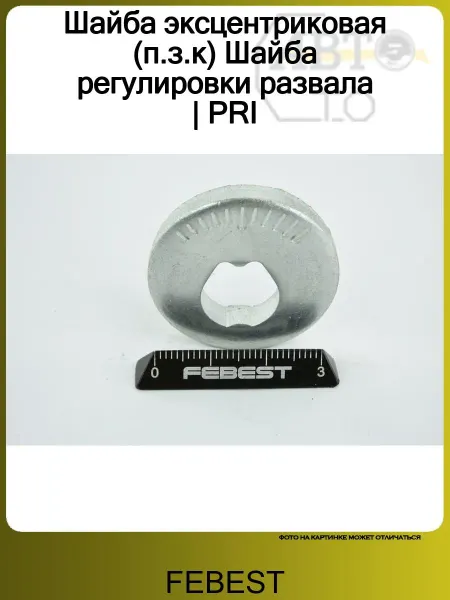 FEBEST Шайба эксцентриковая (п.з.к) Шайба регулировки развала PRI