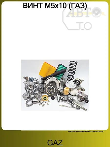 GAZ ВИНТ М5x10 (ГАЗ)