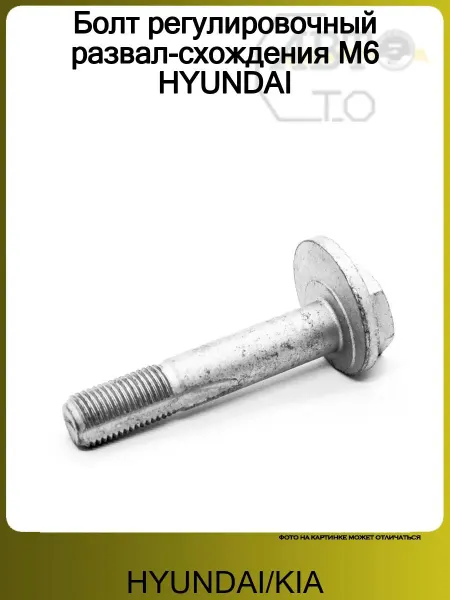 Hyundai/Kia Болт регулировочный развал-схождения M6 HYUNDAI