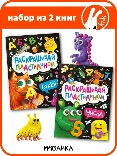 МОЗАИКА kids Развивающие книги аппликация пластилином набор 2 шт