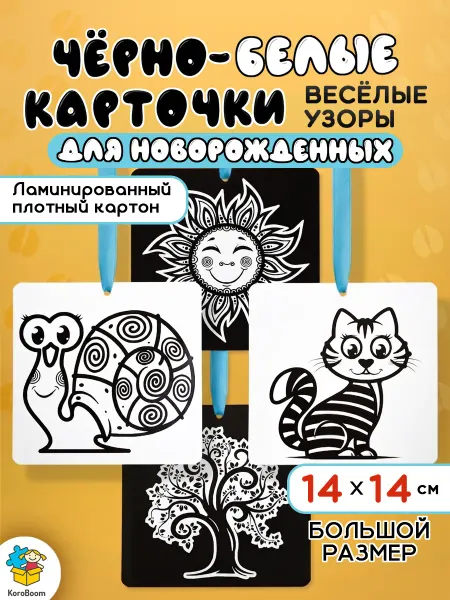 KoroBoom Черно-белые картинки Веселые узоры, двухсторонние карточки