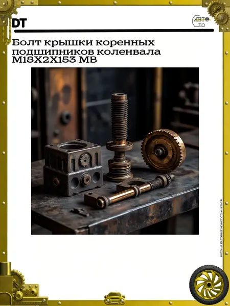 DT Болт крышки коренных подшипников коленвала M18X2X153 MB