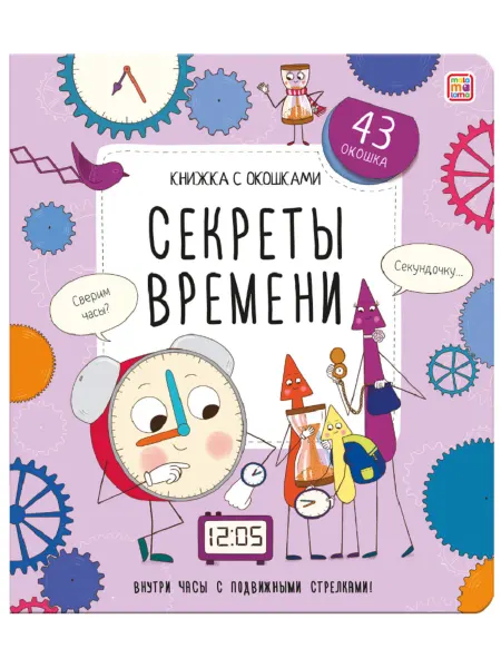 Malamalama Детская книжка с окошками Секреты времени
