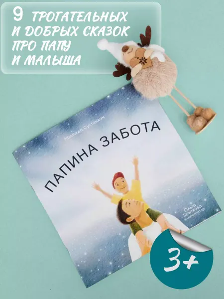 Mitby Книга для малышей Папина забота сказки