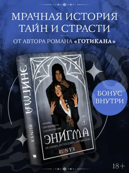Издательство АСТ Энигма. RuNyx. Книга. Темный роман