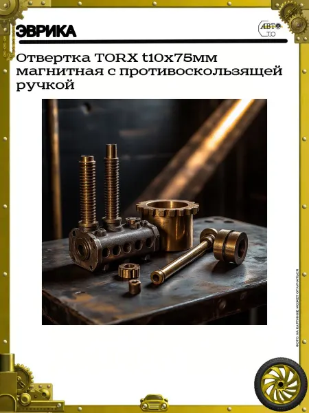 ЭВРИКА Отвертка TORX t10х75мм магнитная с противоскользящей ручкой