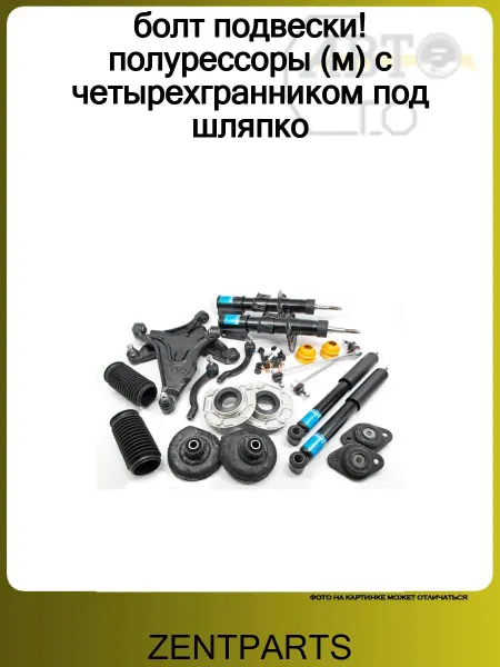Zentparts болт подвески! полурессоры (м) с четырехгранником под шляпко