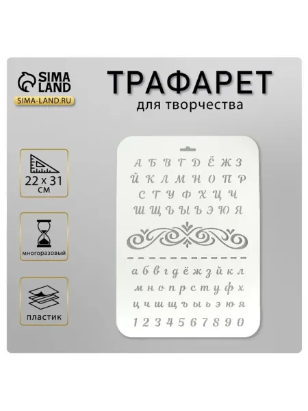<> Трафарет пластиковый для творчества "Буквы и цифры"