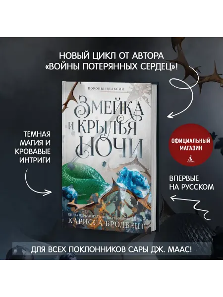 Азбука Короны Ниаксии. Змейка и крылья ночи. Книга первая