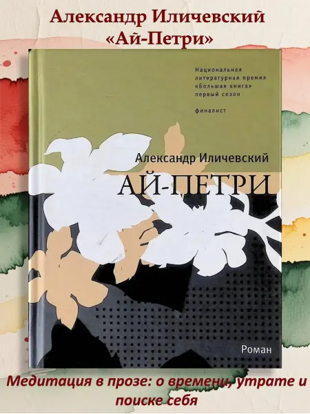 Время Роман Ай-Петри. Нагорный рассказ. А. Иличевский