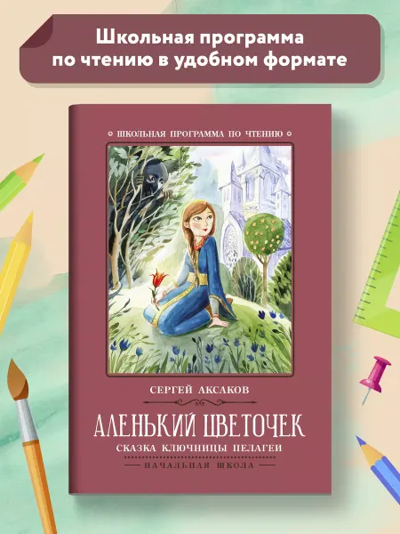 Издательство Феникс Аленький цветочек Сказка ключницы Пелагеи