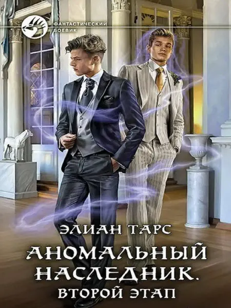 Издательство Альфа-Книга Аномальный наследник. Второй этап