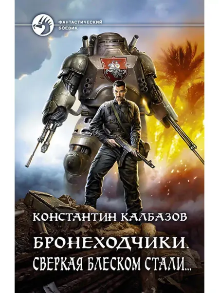 Издательство Альфа-Книга Бронеходчики. Сверкая блеском стали