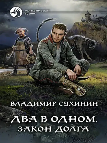 Издательство Альфа-Книга Два в одном. Закон долга