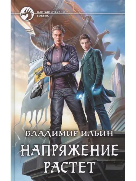 Издательство Альфа-Книга Напряжение растет