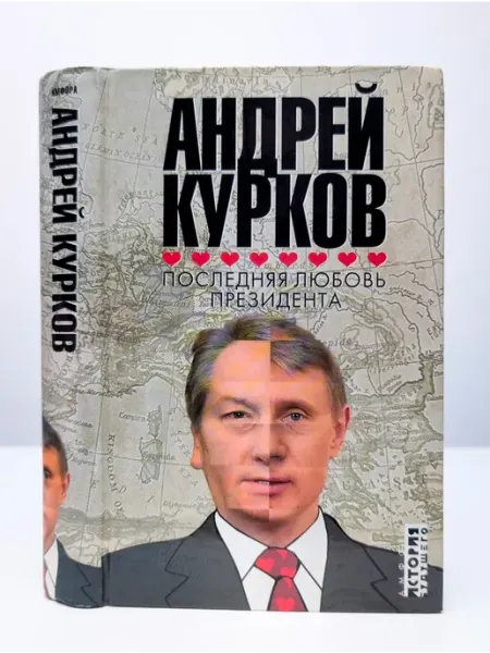 Амфора Роман Последняя любовь президента. А. Курков