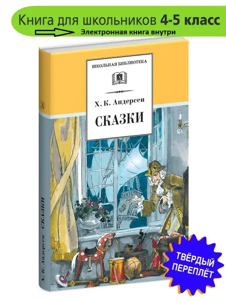 Детская литература Сказки. Ханс Кристиан Андерсен. Серия Школьная библиотека