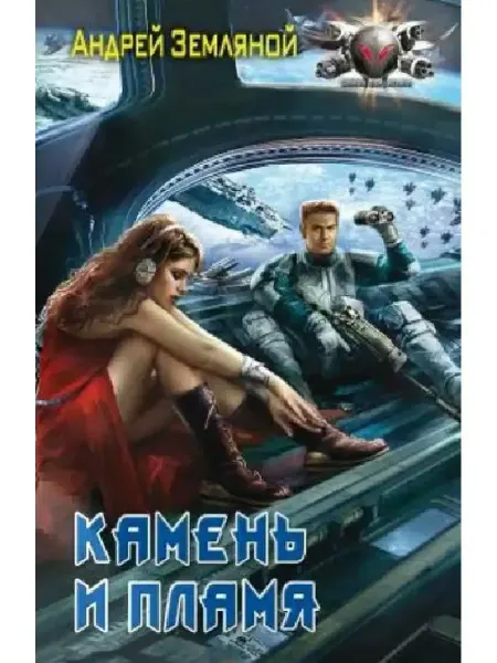 Ленинград Андрей Земляной Камень и пламя