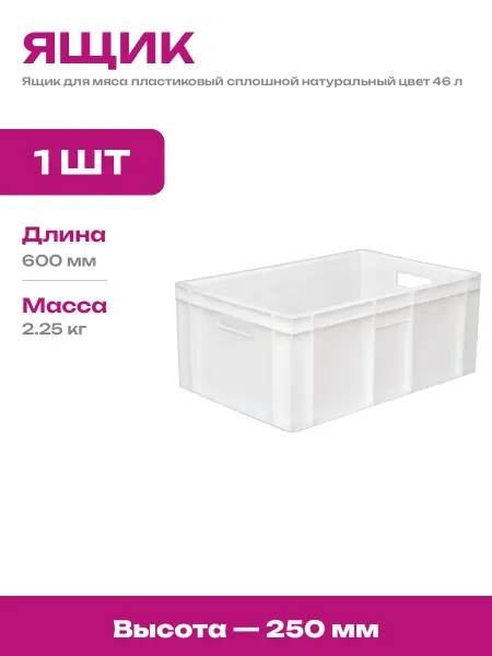 Пластиковая тара для хранения продуктов 600х400х250 мм 46 л