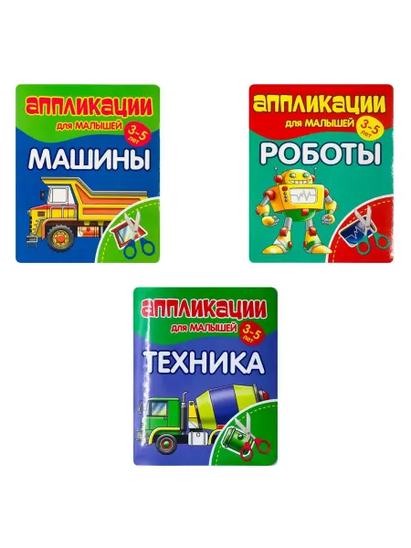 ПринтБук Аппликации для малышей. МАШИНЫ. РОБОТЫ. ТЕХНИКА