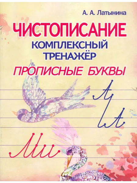 ПринтБук Чистописание. Комплексный тренажёр.Прописные буквы
