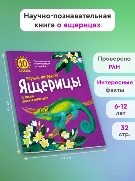 Издательство Архипелаг Ящерицы. Великолепная десятка