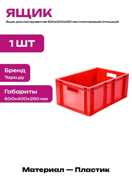 Ящик пластиковый сплошной 600х400х250 мм для транспортировки