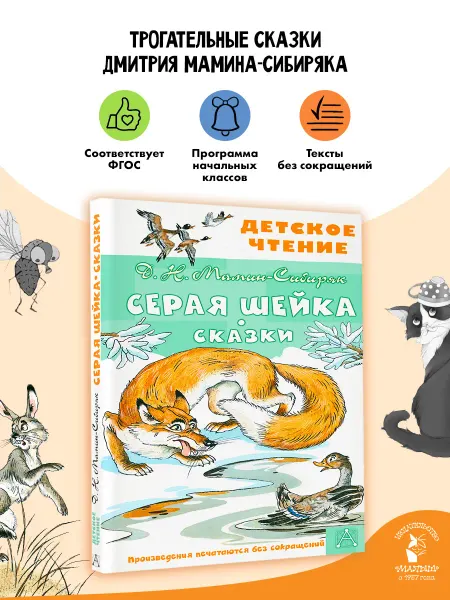 Издательство АСТ Серая Шейка. Сказки Внеклассное чтение