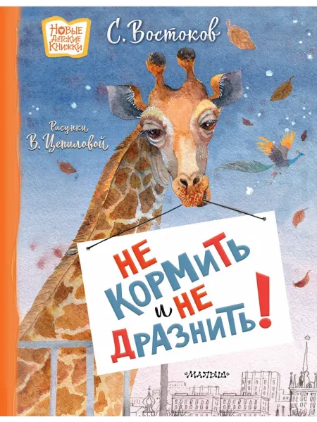 АСТ Не кормить и не дразнить! Рисунки В. Цепиловой