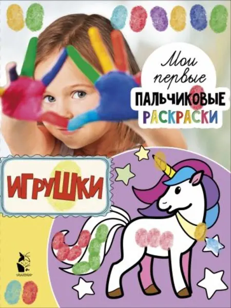 АСТ Раскраски для пальчиков. Игрушки